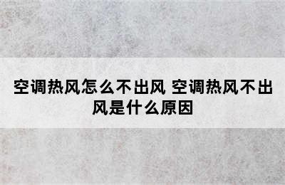 空调热风怎么不出风 空调热风不出风是什么原因